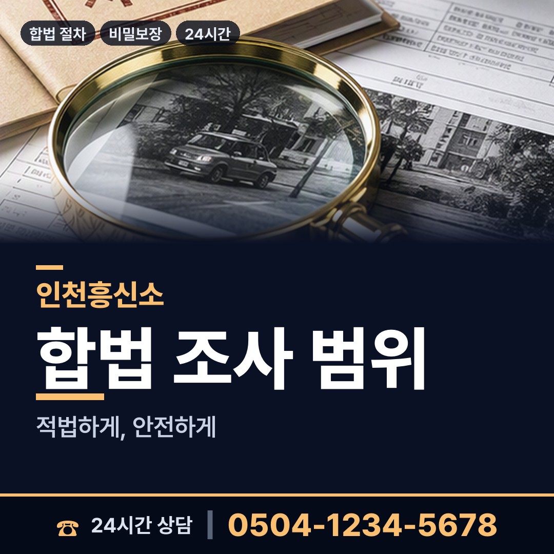인천 산곡3동 흥신소추천 상담 안내