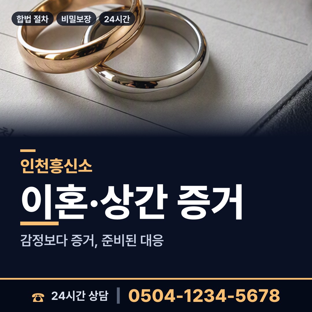 인천 산곡3동 부인외도흥신소 상담 안내
